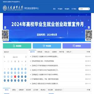 大连海事大学学生就业指导中心