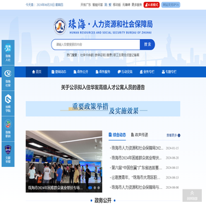 珠海市人力资源和社会保障局