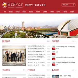 南京财经大学党委学生工作部学生处
