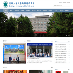 人兽共患病研究所