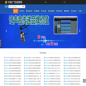 叫卖录音网广告录音广告配音,广告录音下载,找叫卖录音网,专业广告录音网站