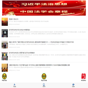 哈尔滨市法学会