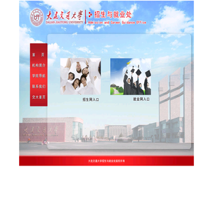 大连交通大学招生与就业处