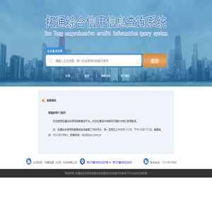 拓通综合信用信息查询系统