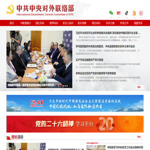 中共中央对外联络部