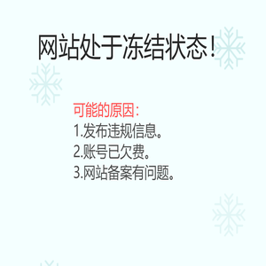 网站已冻结