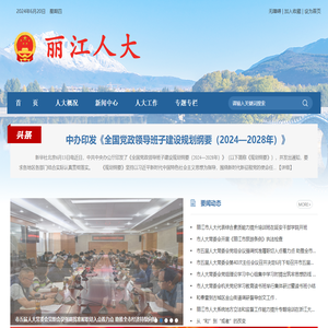 丽江市人民代表大会常务委员会