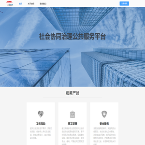 社会协同治理公共服务平台