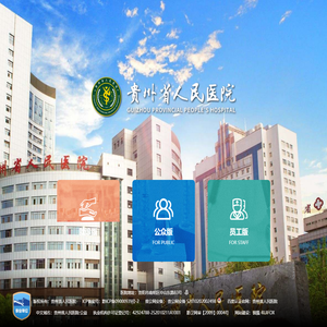 贵州省人民医院【官方网站】