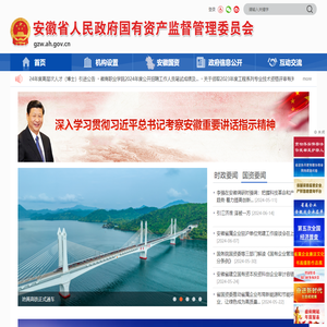 安徽省人民政府国有资产监督管理委员会