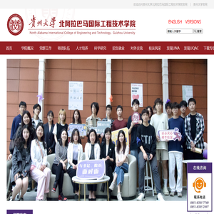 贵州大学北阿拉巴马国际工程技术学院