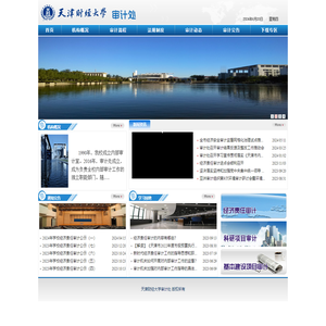 天津财经大学审计处