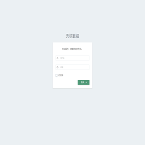 秀歌大数据管理后台