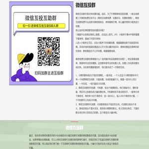 微信互投群