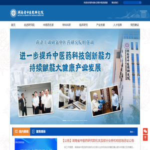 湖南省中医药研究院