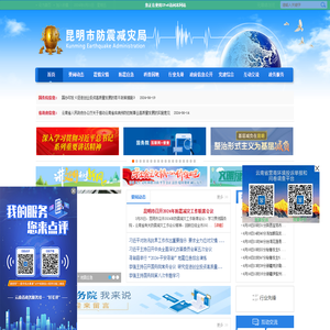 昆明市防震减灾局
