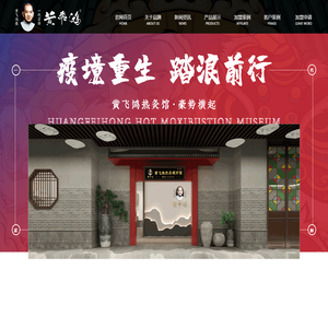 黄飞鸿热炙馆加盟