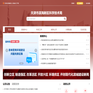 天津市滨海新区科学技术局
