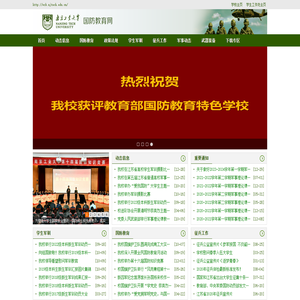 南京工业大学国防教育网