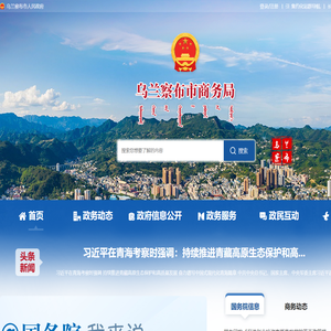 乌兰察布市商务局