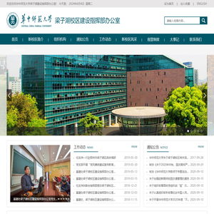 华中师范大学梁子湖校区建设指挥部