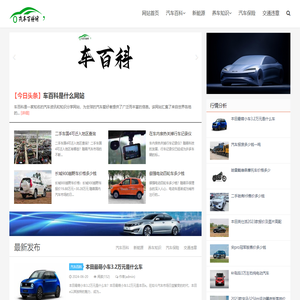 车百科