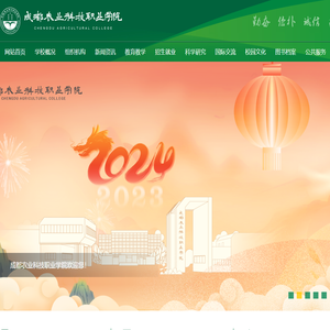 成都农业科技职业学院！
