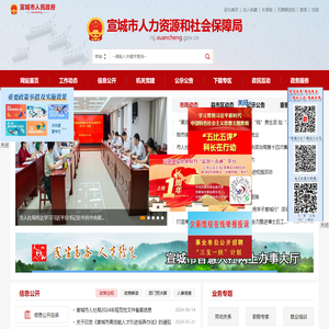 宣城市人力资源和社会保障局