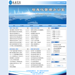 新乡学院信息化管理办公室