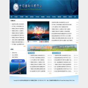 中国振动工程学会