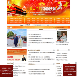 中华人民共和国国史网