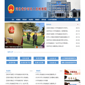 河北省沙河市人民检察院