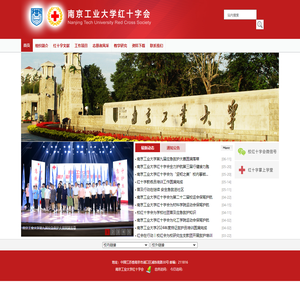 南京工业大学红十字会
