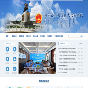 科尔沁右翼前旗人民检察院