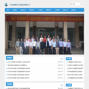 广东省智慧学习工程技术研究中心
