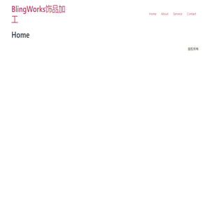 BlingWorks饰品加工