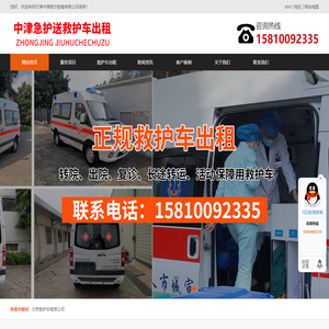 北京救护车租赁转运