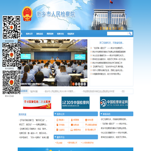 河南省新乡市人民检察院