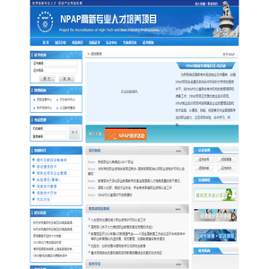 高新专业人才网―NPAP高新专业人才培养项目