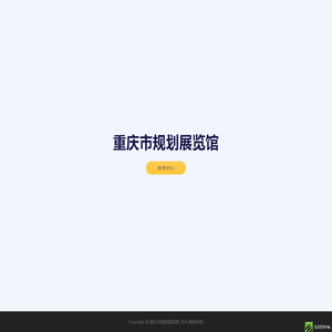 重庆市规划展览馆