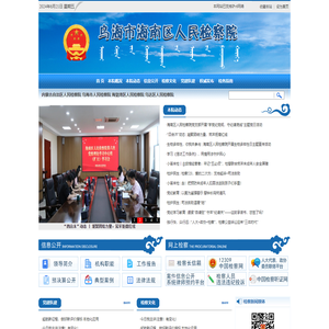 乌海市海南区人民检察院