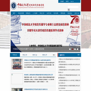 中国政法大学光明新闻传播学院