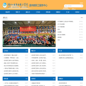 湖北工业职业技术学院退休教职工服务中心