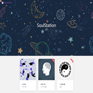 心灵驿站SoulStation