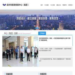 滨州市新闻传媒中心