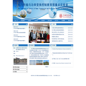 电力传输与功率变换控制教育部重点实验室