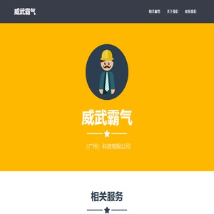 威武霸气（广州）科技有限公司