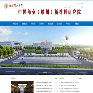 江西理工大学稀金新材料研究院