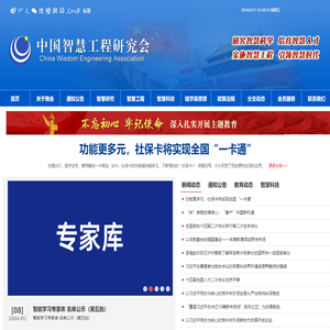 中国智慧工程研究会官方网站