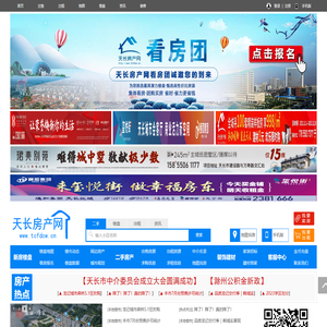 天长房产网,天长二手房,天长新楼盘,